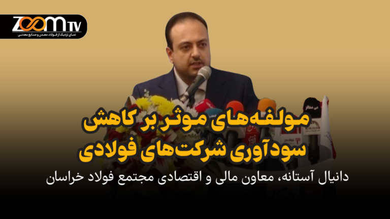 مولفه‌های موثر بر کاهش سودآوری شرکت‌های فولادی