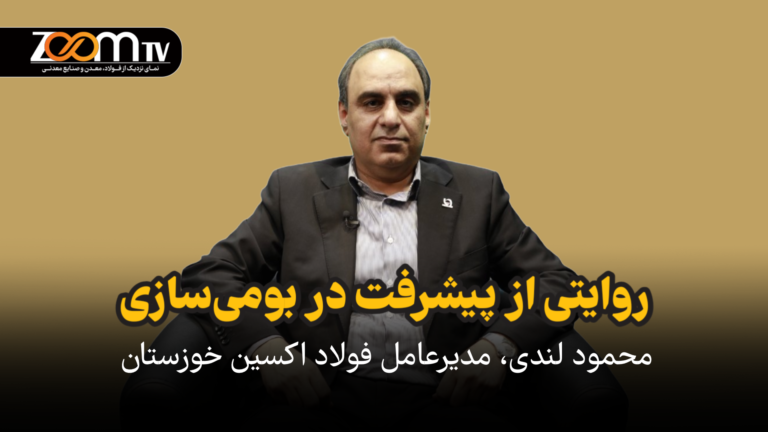 روایتی از پیشرفت در بومی‌سازی