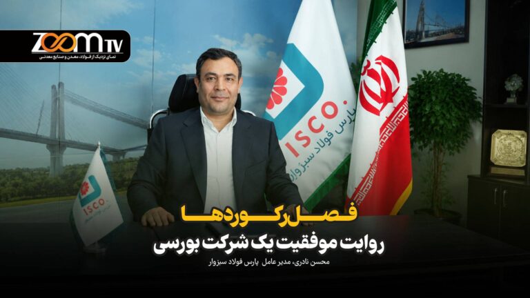 فصل رکوردها‌/ روایت موفقیت یک شرکت بورسی
