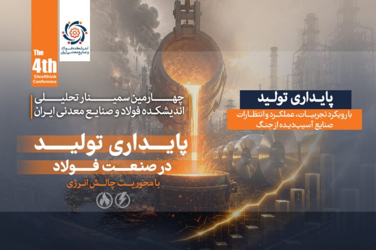 در چهارمین سمینار تحلیلی اندیشکده فولاد و صنایع معدنی چه گذشت؟