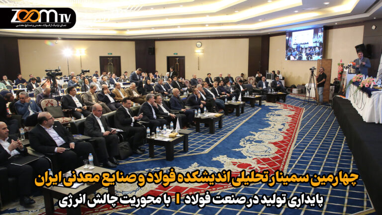 سخنرانان چهارمین سمینار تحلیلی اندیشکده فولاد و صنایع معدنی چه گفتند؟