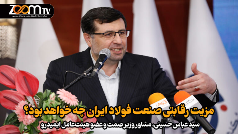 یک پرسش کلیدی: مزیت رقابتی صنعت فولاد ایران چه خواهد بود؟